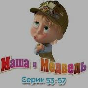 Маша І Ведмідь 53 54 55 56 57