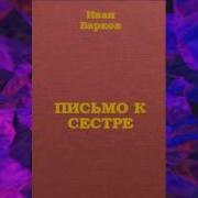 Иван Барков Письмо К Сестре Вариант 2