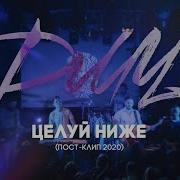 Дмц Целуй Ниже