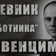 Дневник Узника Концлалегя