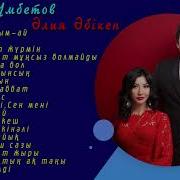 Лучшие Песни Қанат Үмбетов 2019