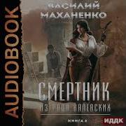 Смертник Из Рода Валевских 6