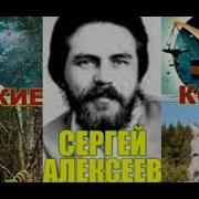 Сергей Алексеев Чудские Копи