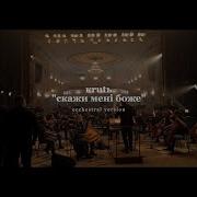 Скажи Мені Orchestral Version Марина Круть