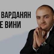 Не Вини Саро Варданян Другие Песни