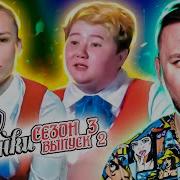 Пацанки 3 Сезон 2 Выпуск Самые Смешные Моменты