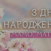 Любій Матусі В День Народження