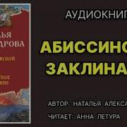 Наталья Александрова Все Аудиокниги