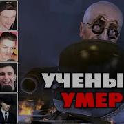 Реакция На Смерть Скибиди Ученого