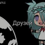 На Земле У Меня Нет Друзей Клип Gacha Life
