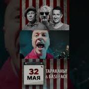 32 Мая Baseface Remix Tarakany Baseface