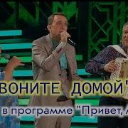 Позвоните Домой В Программе Андрей Малахов