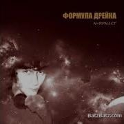 Формула Дрейка Рэпка