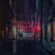 Когда Мы Были Молодыми Shambal One Ulika
