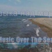 Музыка Над Морем Music Over The Sea