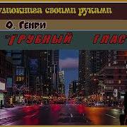 О Генри Трубный Глас