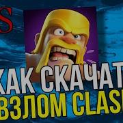 Как Скачать Взломанный Clash Royal На Ios Устройства