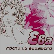 Гости Из Будущего Он Чужой Песня Remix