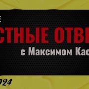 Честные Ответы Каскун 3 Ноября