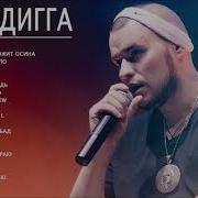 Рем Дигга Лучшее