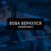Вова Вернулся Минус