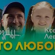 Сборник Ксения Левчик