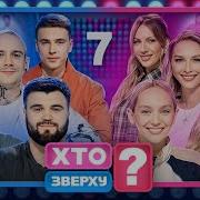 Хто Зверху Выпуск 3 Сезон 7