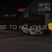 Где То На Улице Вырастет Парень