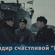 Песня Из Фильма Командир Счастливой Щуки