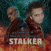 Stalker Ai Михаил Горшенёв
