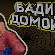 Вадим Домой