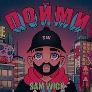 Sam Wick Пойми