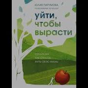Уйти Чтобы Вырасти Юлия Пирумова