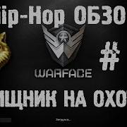 Warface Хищник На Охоте