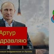 Поздравление С Днем Рождения Артуру От Путина Голосовое Поздравление