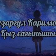 Кыз Сагынышы Базаргул Каримова Каракалпак