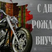 Песня На День Рождения Внуку