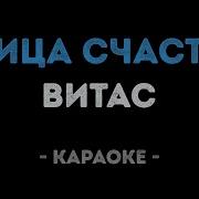 Караоке Птица Счастья Петь Онлайн