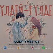 Канат Умбетов Гулдей Гулдей Скачать