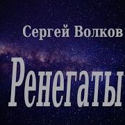 Сергей Волков Чингисхан