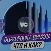 Оцифровка Вінілу