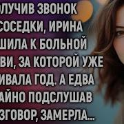 Получив За Звонок От Соседки Ирина Спешила К Больной Свекрови