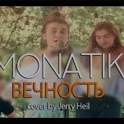 Monatik Вечность Acoustic Cover Вокал Струнний Квартет Jerry Heil