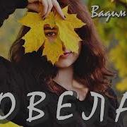 Вадим Кузема Ловелас