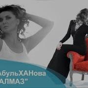 Алсу Абельханова Алмаз