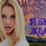 Я Тебя Всегда Буду Ждать Various Artists The Best Russi