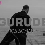 Gurude Под Дождём