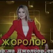Карина Джолборсова Ыр