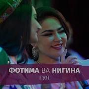 Гул Бо Руяте Нигина Амонкулова
