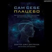 Джо Диспенза Сам Себе Плацебо